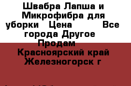 Швабра Лапша и Микрофибра для уборки › Цена ­ 219 - Все города Другое » Продам   . Красноярский край,Железногорск г.